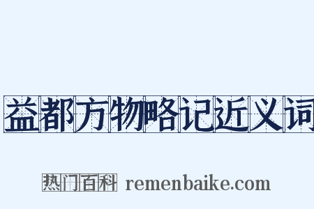 益都方物略记近义词是什么意思的图片